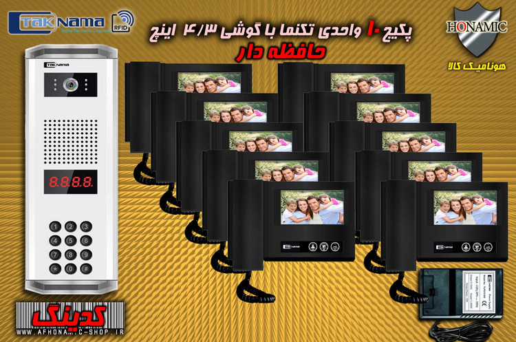 پکیج 10 واحدی آیفون تصویری دربازکن تصویری تکنما گوشی 4.3 اینچ DM43B حافظه دار پنل کدینگ پسوردی