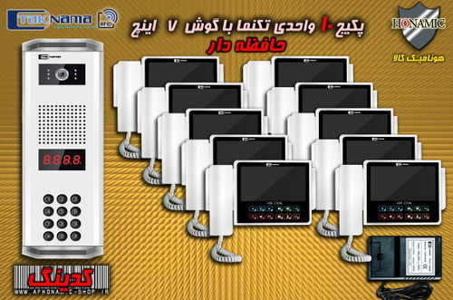 پکیج 10 واحدی آیفون تصویری دربازکن تصویری تکنما گوشی 7 اینچ CM70 حافظه دار پنل کدینگ پسوردی