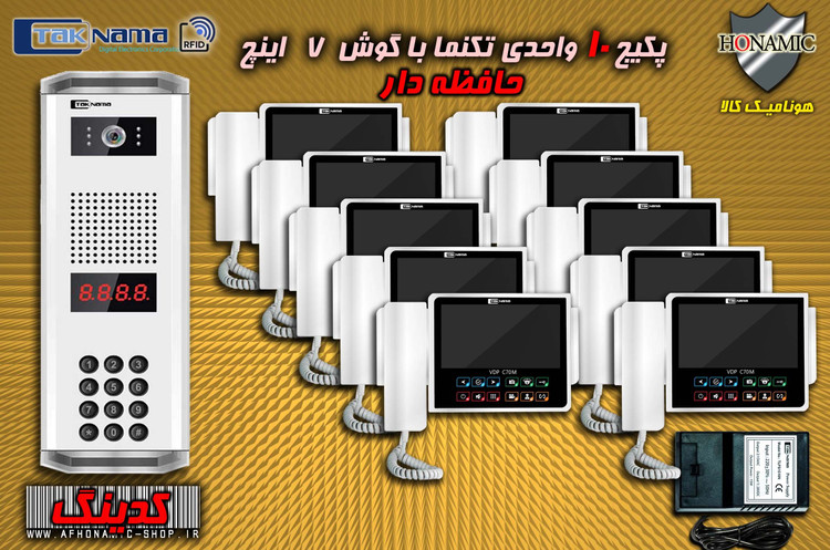 پکیج 10 واحدی آیفون تصویری دربازکن تصویری تکنما گوشی 7 اینچ CM70 حافظه دار پنل کدینگ پسوردی