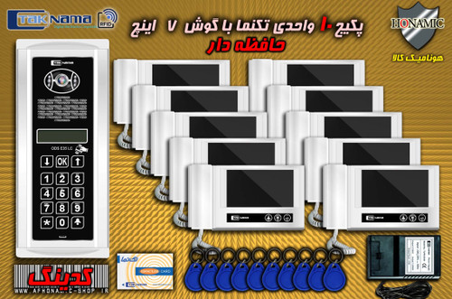پکیج 10 واحدی آیفون تصویری دربازکن تصویری تکنما گوشی 7 اینچ DM70 حافظه دار پنل کدینگ لمسی E35LC