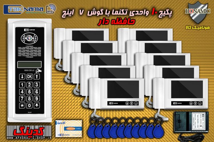 پکیج 10 واحدی آیفون تصویری دربازکن تصویری تکنما گوشی 7 اینچ DM70 حافظه دار پنل کدینگ لمسی E35LC