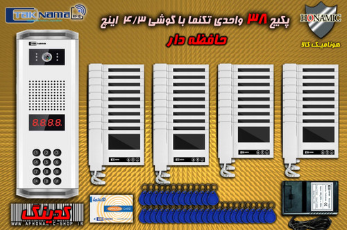پکیج 38 واحدی آیفون تصویری دربازکن تصویری تکنما گوشی 4.3 اینچ DM43 حافظه دار پنل کدینگ کارتی پسوردی