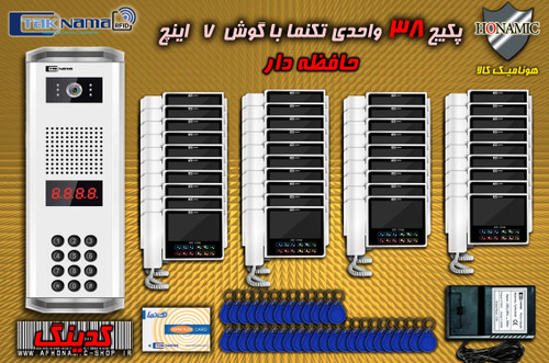 پکیج 38 واحدی آیفون تصویری دربازکن تصویری تکنما گوشی 7 اینچ CM70 حافظه دار پنل کدینگ کارتی پسوردی