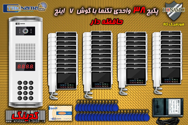 پکیج 38 واحدی آیفون تصویری دربازکن تصویری تکنما گوشی 7 اینچ CM70 حافظه دار پنل کدینگ کارتی پسوردی