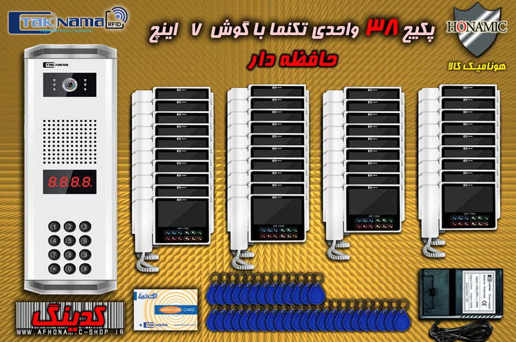 پکیج 38 واحدی آیفون تصویری دربازکن تصویری تکنما گوشی 7 اینچ CM70 حافظه دار پنل کدینگ کارتی پسوردی