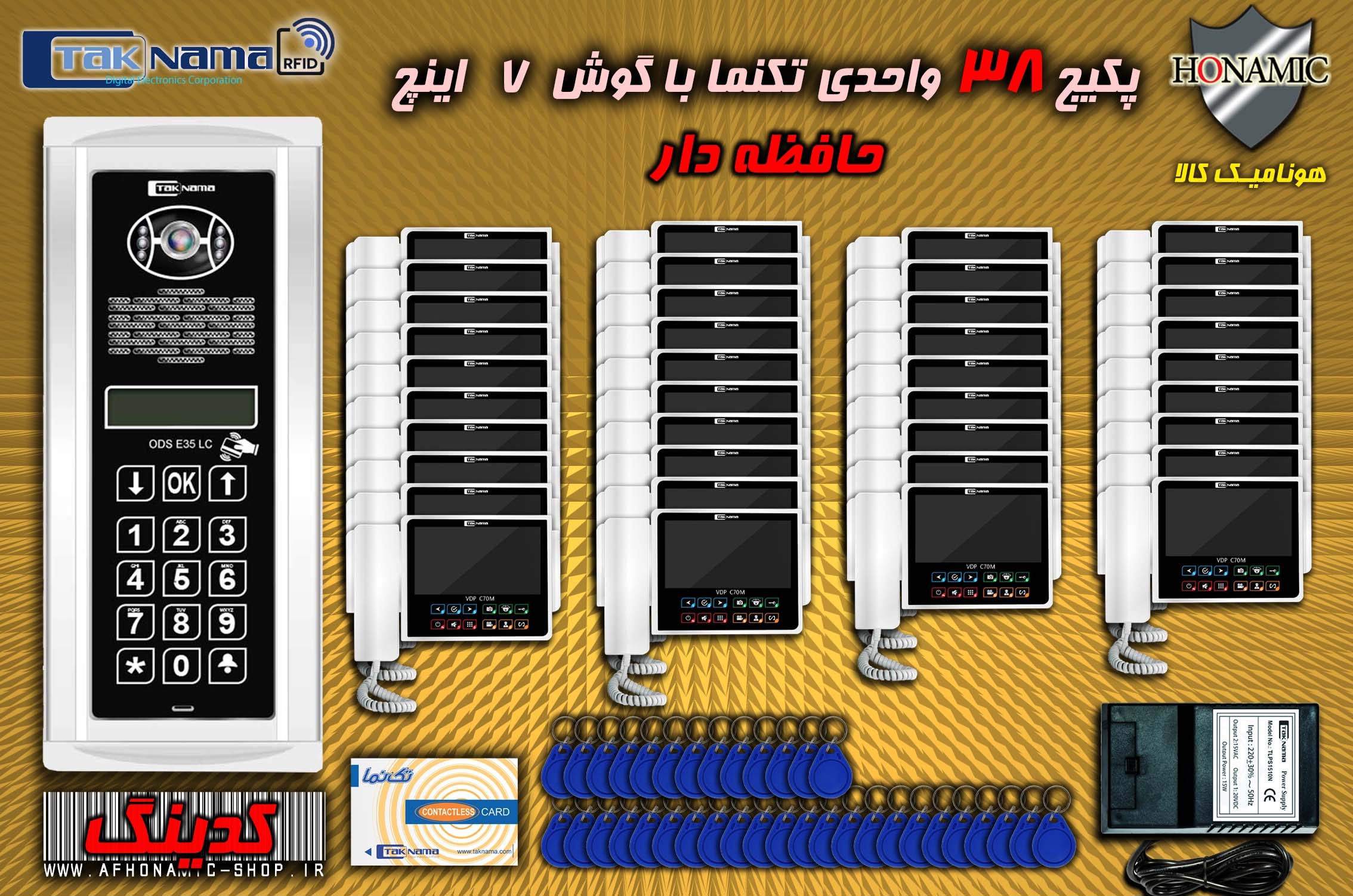 پکیج 38 واحدی آیفون تصویری دربازکن تصویری تکنما گوشی 7 اینچ CM70 حافظه دار پنل کدینگ لمسی E35LC