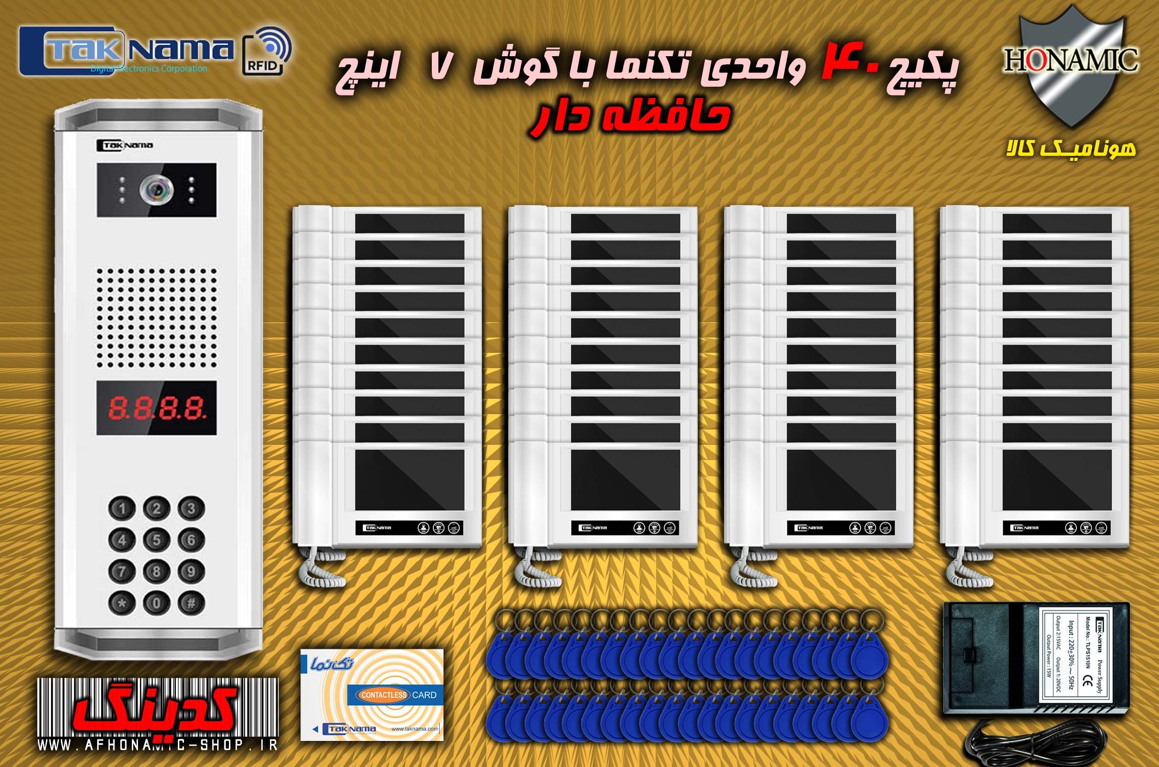 پکیج 40 واحدی آیفون تصویری دربازکن تصویری تکنما گوشی 7 اینچ DM70 حافظه دار پنل کدینگ کارتی پسوردی