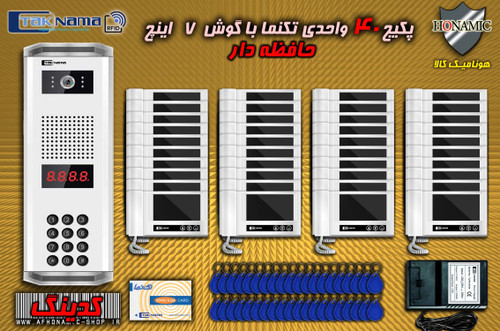 پکیج 40 واحدی آیفون تصویری دربازکن تصویری تکنما گوشی 7 اینچ DM70 حافظه دار پنل کدینگ کارتی پسوردی