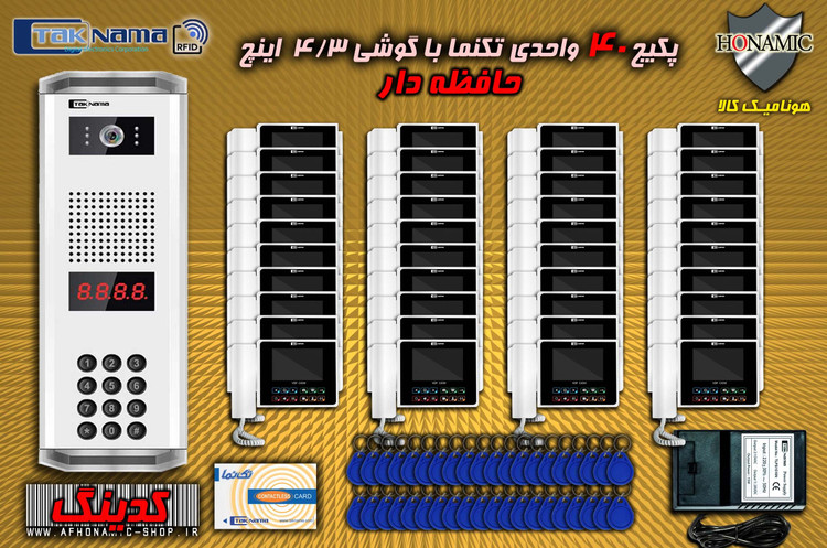 پکیج 40 واحدی آیفون تصویری دربازکن تصویری تکنما گوشی 4.3 اینچ CM43 حافظه دار پنل کدینگ کارتی پسوردی