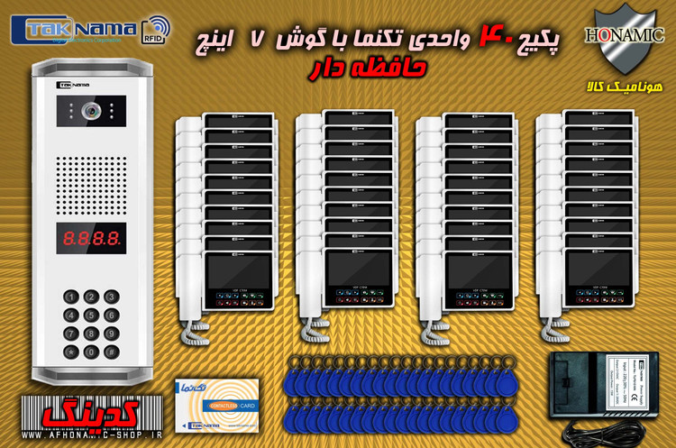 پکیج 40 واحدی آیفون تصویری دربازکن تصویری تکنما گوشی 7 اینچ CM70 حافظه دار پنل کدینگ کارتی پسوردی