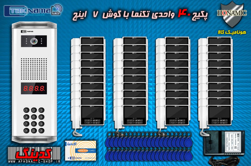 پکیج 40واحدی آیفون تصویری دربازکن تصویری تکنما گوشی 7 اینچ C70 پنل کدینگ کارتی پسوردی