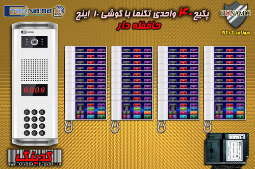 پکیج 40 واحدی آیفون تصویری دربازکن تصویری تکنما گوشی 10 اینچ F10 حافظه دار پنل کدینگ پسوردی