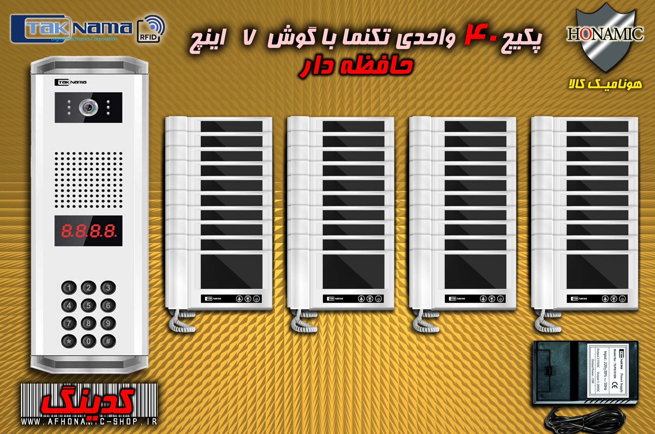 پکیج 40 واحدی آیفون تصویری دربازکن تصویری تکنما گوشی 7 اینچ DM70 حافظه دار پنل کدینگ پسوردی