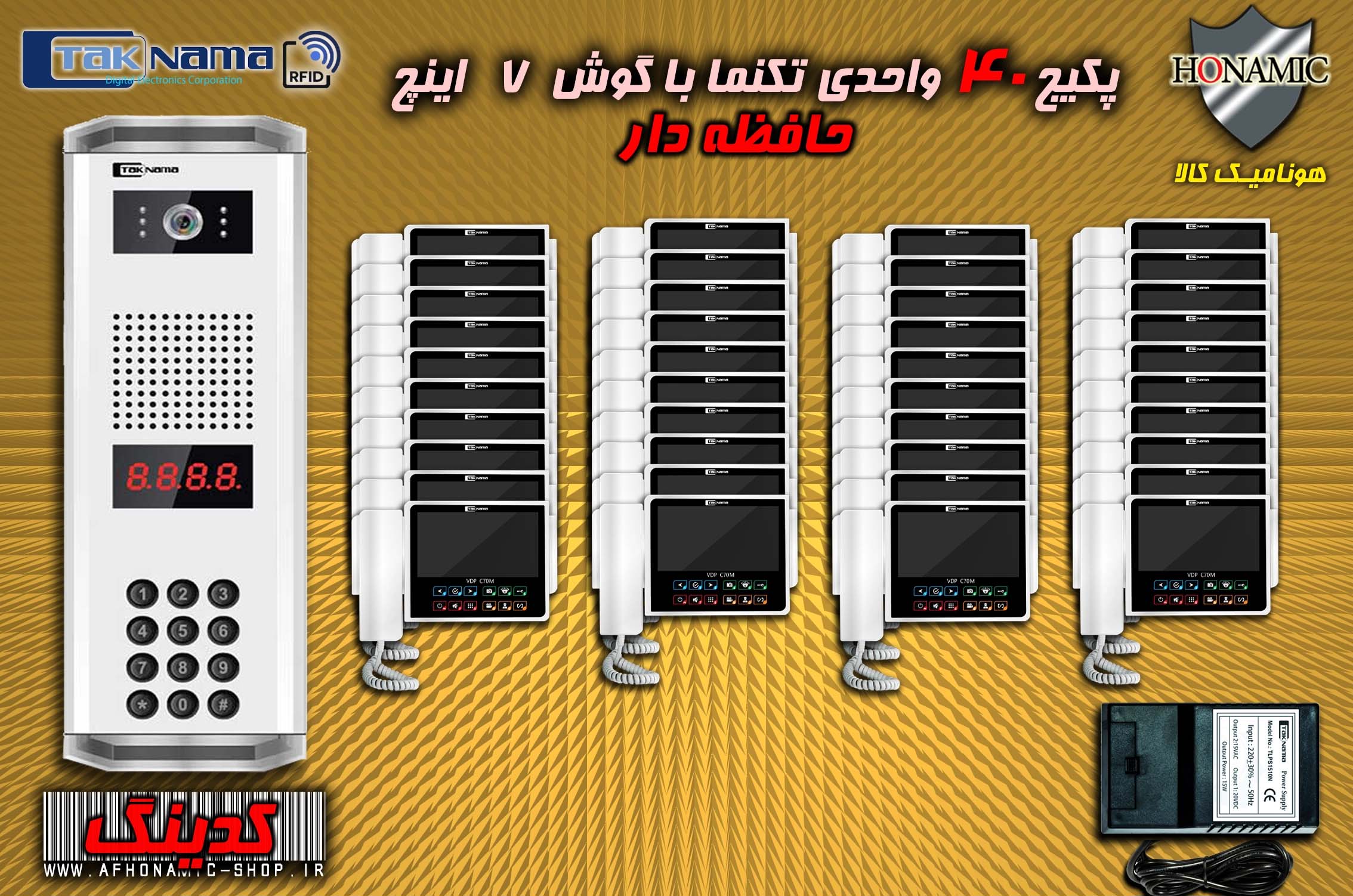 پکیج 40 واحدی آیفون تصویری دربازکن تصویری تکنما گوشی 7 اینچ CM70 حافظه دار پنل کدینگ پسوردی