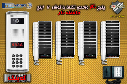 پکیج 40 واحدی آیفون تصویری دربازکن تصویری تکنما گوشی 7 اینچ CM70 حافظه دار پنل کدینگ پسوردی