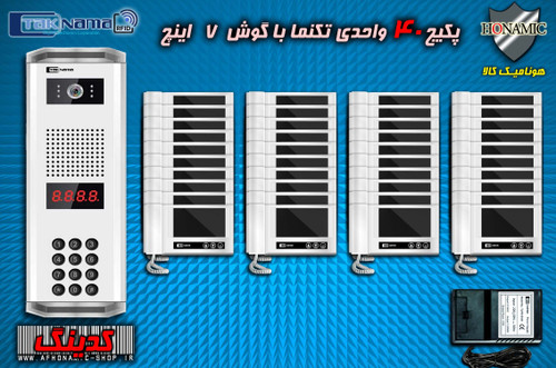 پکیج 40واحدی آیفون تصویری دربازکن تصویری تکنما گوشی 7 اینچ D70 پنل کدینگ پسوردی