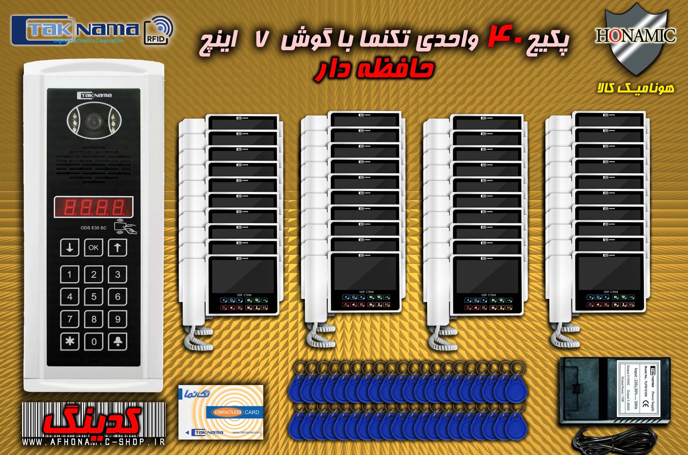 پکیج 40 واحدی آیفون تصویری دربازکن تصویری تکنما گوشی 7 اینچ CM70 حافظه دار پنل کدینگ لمسی E35SC