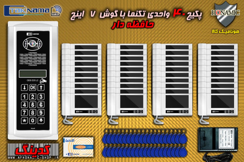 پکیج 40 واحدی آیفون تصویری دربازکن تصویری تکنما گوشی 7 اینچ DM70 حافظه دار پنل کدینگ لمسی E35LC