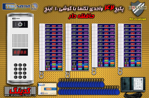 پکیج 42 واحدی آیفون تصویری دربازکن تصویری تکنما گوشی 10 اینچ F10 حافظه دار پنل کدینگ کارتی پسوردی
