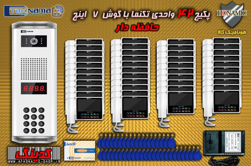 پکیج 42 واحدی آیفون تصویری دربازکن تصویری تکنما گوشی 7 اینچ CM70 حافظه دار پنل کدینگ کارتی پسوردی