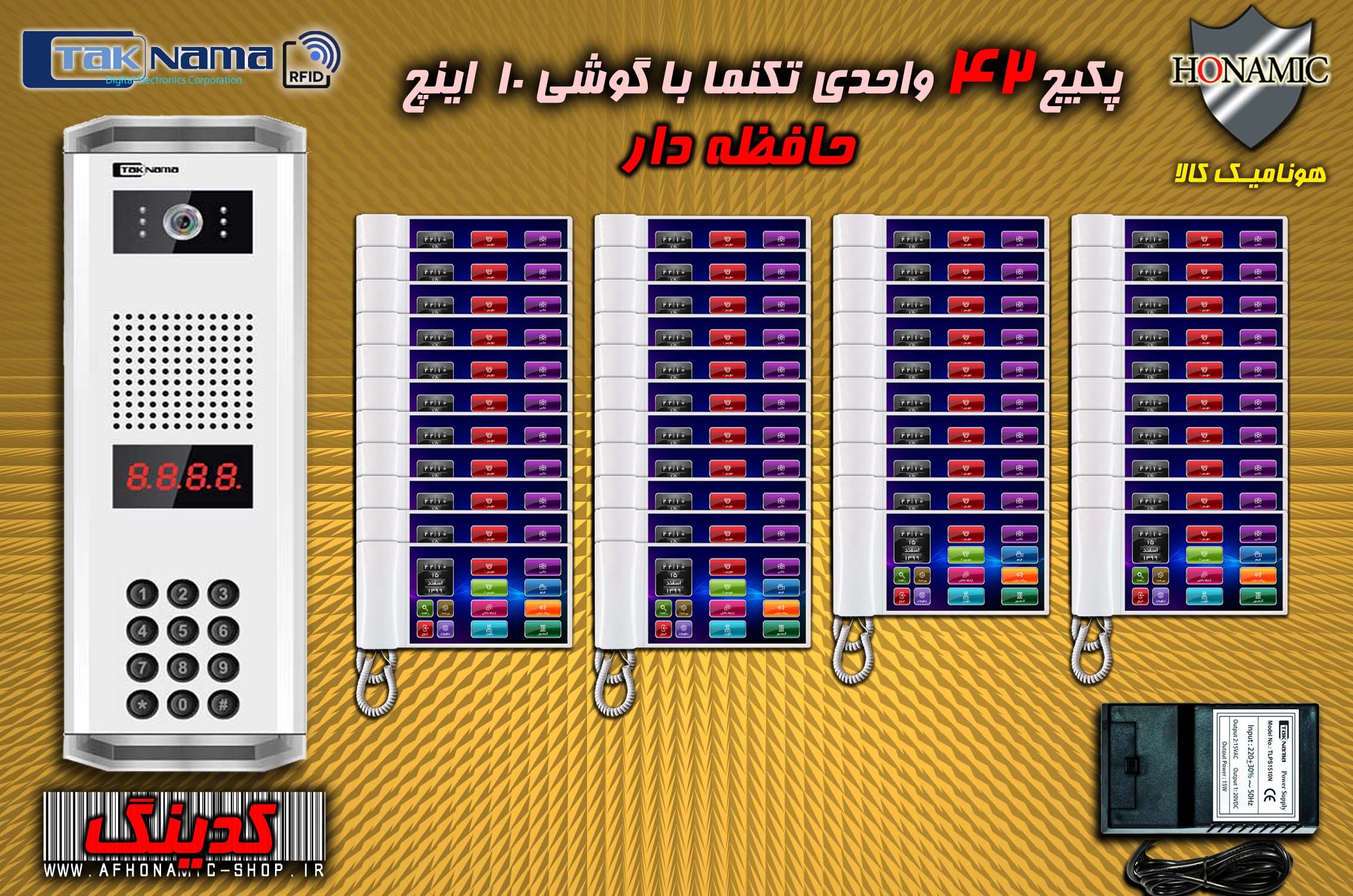 پکیج 42 واحدی آیفون تصویری دربازکن تصویری تکنما گوشی 10 اینچ F10 حافظه دار پنل کدینگ  پسوردی