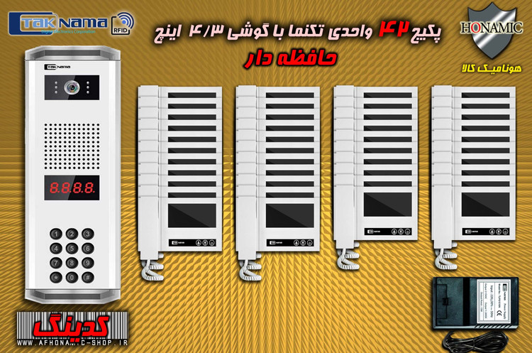 پکیج 42 واحدی آیفون تصویری دربازکن تصویری تکنما گوشی 4.3 اینچ DM43 حافظه دار پنل کدینگ پسوردی
