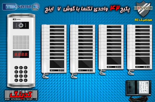 پکیج 42 واحدی آیفون تصویری دربازکن تصویری تکنما گوشی 7 اینچ D70 پنل کدینگ پسوردی