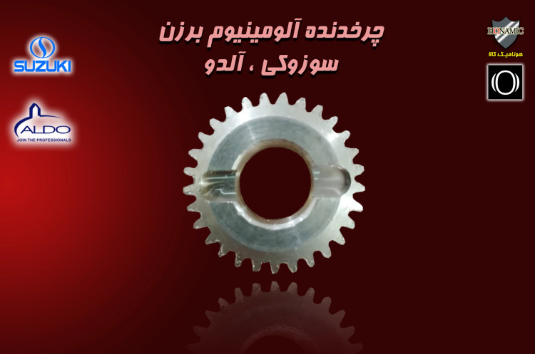 چرخ دنده آلمینیوم برنز جک پارکینگی سوزوکی و آلدو