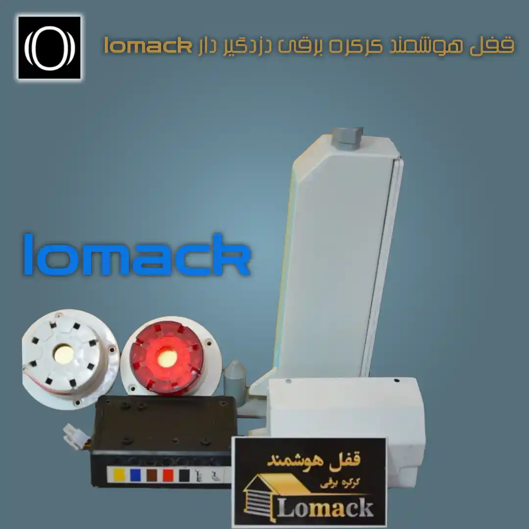 قفل هوشمند کرکره برقی دزدگیر دار lomack