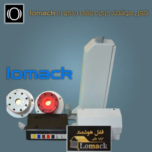 قفل هوشمند کرکره برقی دزدگیر دار lomack